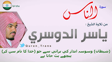 سورة الناس مترجمة بالأردو للشيخ ياسر الدوسري ,Translations Sura Al-nas in Urdu Hindustani