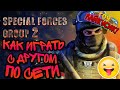 Как играть с другом по сети в SFG 2 (Special Force Group)