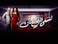 Exclusively For The First Time The Full Movie We Forget What Was Yasmine Abdel Aziz And Kar 