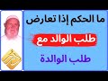 الشيخ الألباني ما الحكم إذا تعارض طلب الوالد مع طلب الوالدة mp3