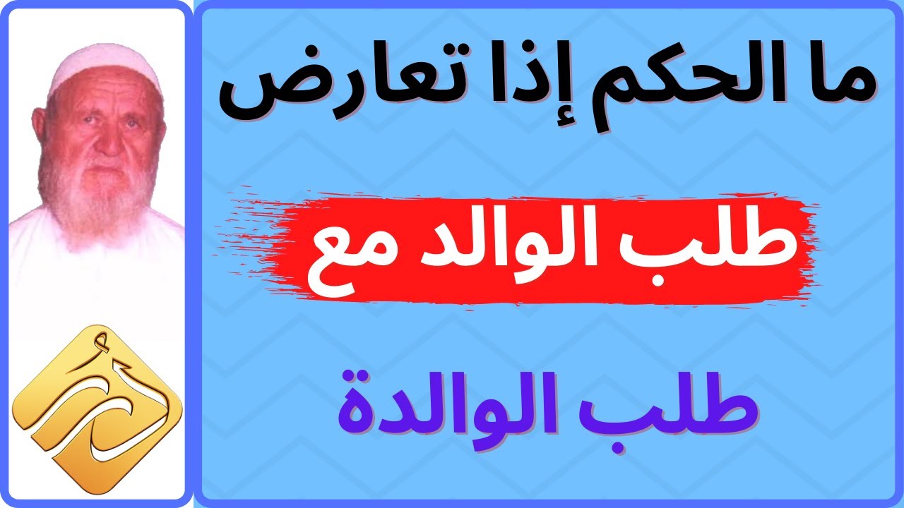 الشيخ الألباني ما الحكم إذا تعارض طلب الوالد مع طلب الوالدة