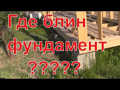 Дом без фундамента. Люди ошибаются