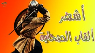 أشهر ألقاب الصحابة رضي الله عنهم | وسبب التسمية