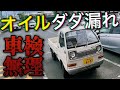 【軽トラ】日々壊れる廃ゼットの車検オイル漏れ対策