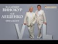 Лев Лещенко и Владимир Винокур приглашают - Концерт 45 лет дружбы! HD