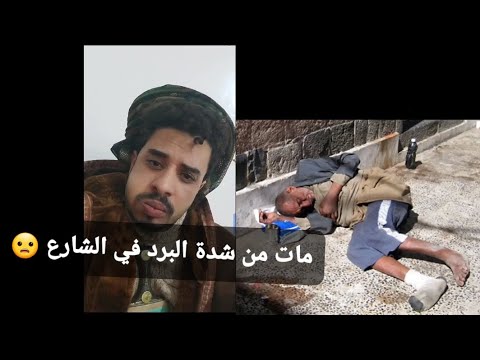 مات من شدة البرد