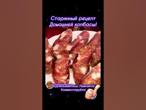 Настоящая домашняя колбаса 👍 Так готовили наши бабушки🔥 # ...