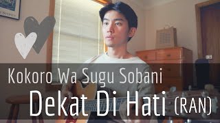 【Dekat Di Hati】Kokoro Wa Sugu Sobani (RAN) Cover by Japanese Singer