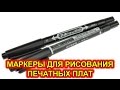 Маркеры для рисования печатных плат