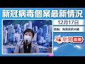 【#點直播】12月17日 新冠病毒感染個案最新情況簡報會