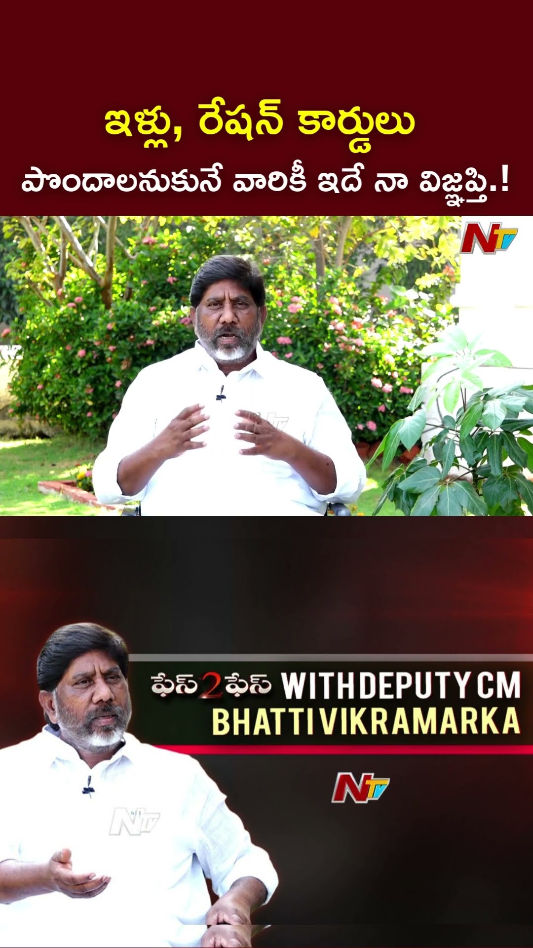 ఇళ్లు, రేషన్ కార్డులు పొందాలనుకునే వారికీ ఇదే నా విజ్ఞప్తి.! l Deputy CM Bhatti Vikramarka l NTV
