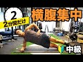 【腹斜筋を鍛える】「横腹の脂肪を落としたい！くびれが欲しい！モテ筋が欲しい」人必見の②分間腹筋です！！