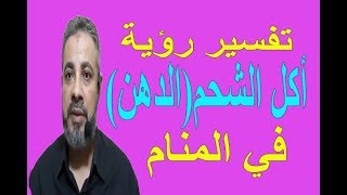 تفسير حلم رؤية أكل الشحم في المنام / اسماعيل الجعبيري