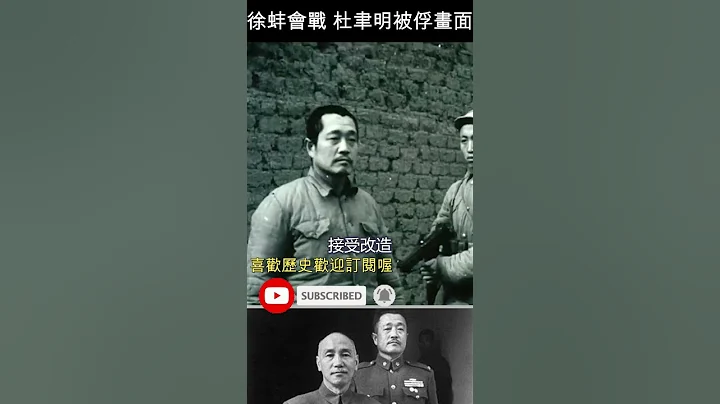 1949年 杜聿明被俘现场画面曝光(徐蚌会战)  #shorts - 天天要闻