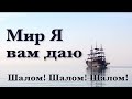 Мир Я вам даю, благодать Свою, Шалом, Шалом, Шалом!!! | Очень красивая песня!