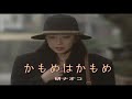 (カラオケ) かもめはかもめ / 研ナオコ