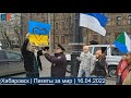 ⭕️ Хабаровск | Пикеты за мир | 16.04.2022