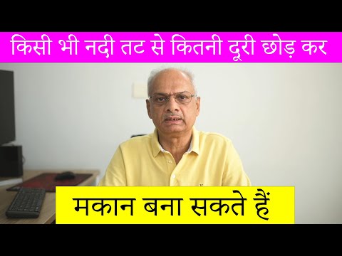 किसी भी नदी तट से कितनी दूरी पर मकान बना सकते हैं और नक्शा कैसे पास होगा? Building Byelaws क्या है?