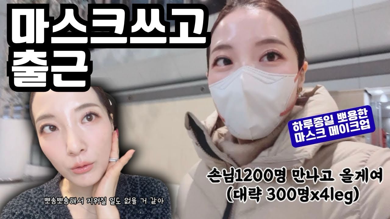 컨실러로만 커버한 겉뽀속촉 마스크 메이크업! aka.생얼메이크업🩷 눈만 화려해✨
