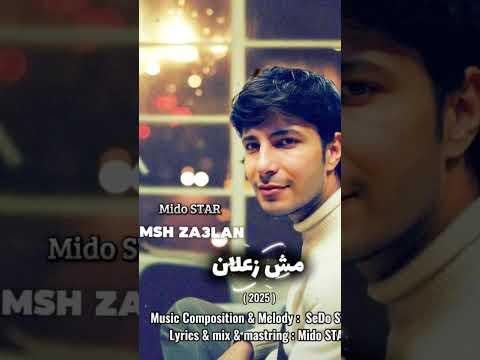 Msh Za3lan Mido Star SeDo Star Music Youtubeshorts اكسبلور Guitar Youtube Music Fyp Soon 