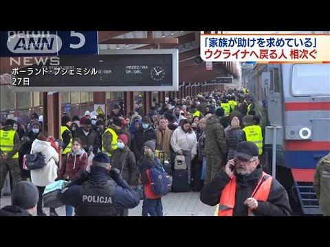 「家族を助けに」ウクライナ国内へ“戻る人”相次ぐ(2022年2月28日)