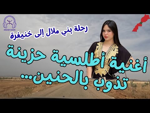 أغنية أطلسية حزينة تذوب بالحنين رحلة بني ملال إلى خنيفرة
