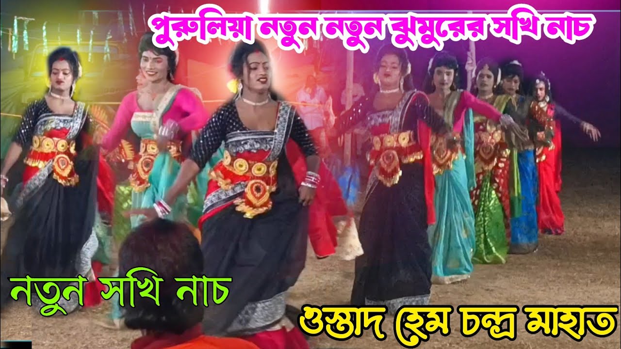 নতুন সখি নাচ ওস্তাদ হেম চন্দ্র মাহাতো পুরুলিয়া নতুন নতুন ঝুমুরের সখি নাচ Purulia Chhau video 