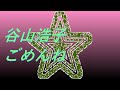 Video 谷山浩子 ごめんね #song #sound #歌謡曲