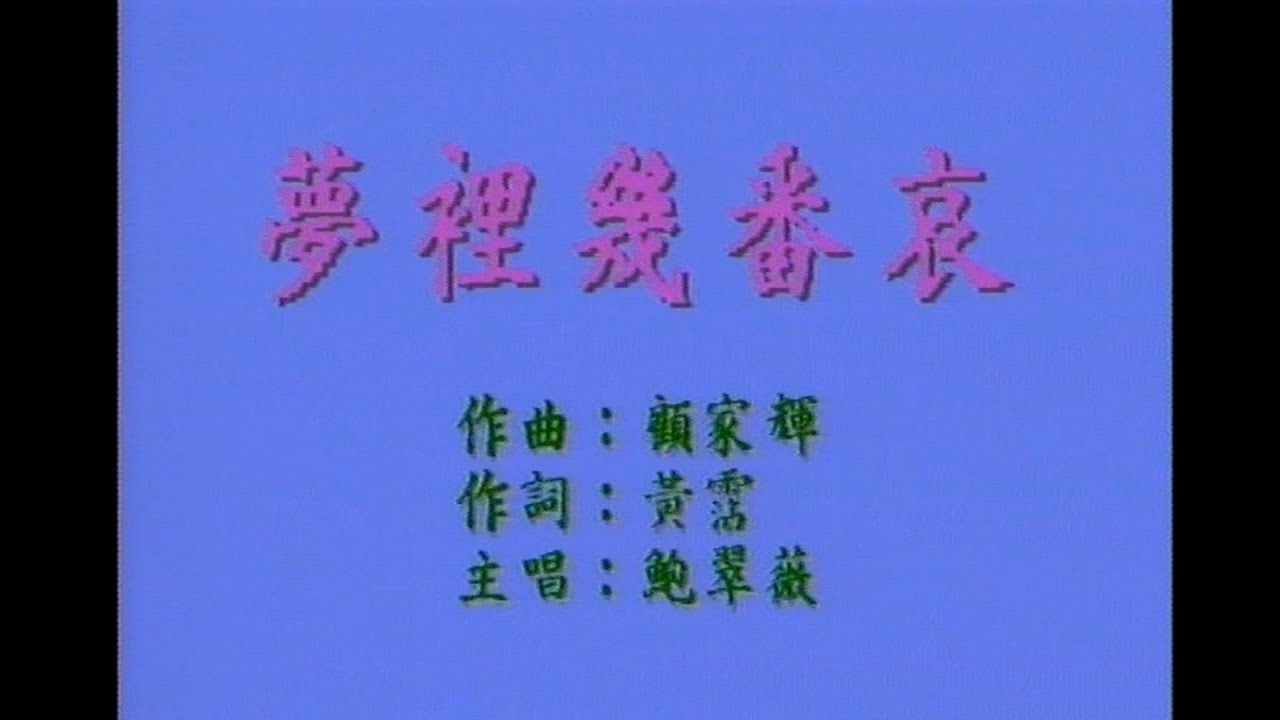 鲍翠薇 - 梦里几番哀 鲍翠薇 - 梦里几番哀