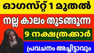 പ്രവചനം സത്യമാകുന്നു , ഈ നാളുകാർക്ക് തീർച്ചയായും രക്ഷപ്പെട്ടിരിക്കും Astrology Malayalam 