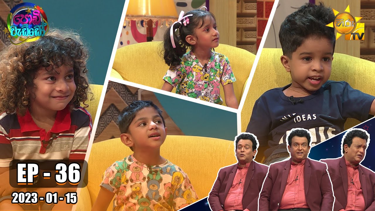 Podi Waddo - පොඩි වැඩ්ඩෝ | Episode 36 | 2023-01-15 | Hiru TV
