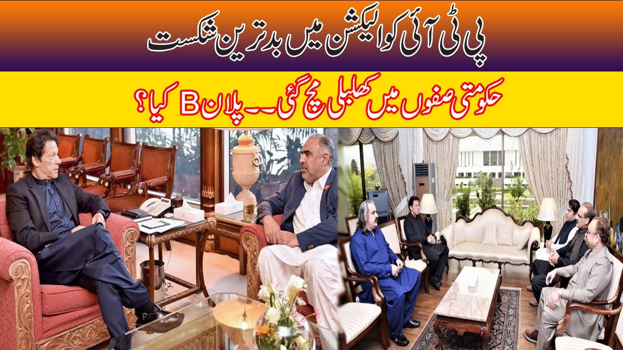 Worst Defeat Of PTI l Everyone Worried In Govt Benches l What's The Next Plan?