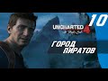 ЛИБЕРТАЛИЯ - ГОРОД ПИРАТОВ⇛Uncharted 4: A Thief’s End ⇛Прохождение⇛Эпизод 10