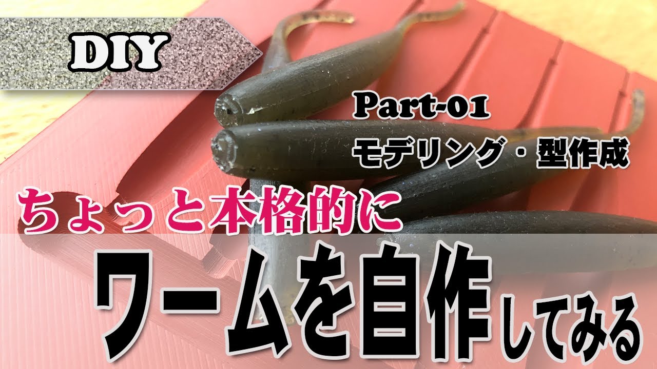 Diy ちょっと本格的にワームを自作してみる モデリング 型取り Youtube Diy ちょっと本格的にワームを自作してみる モデリング 型取り Youtube