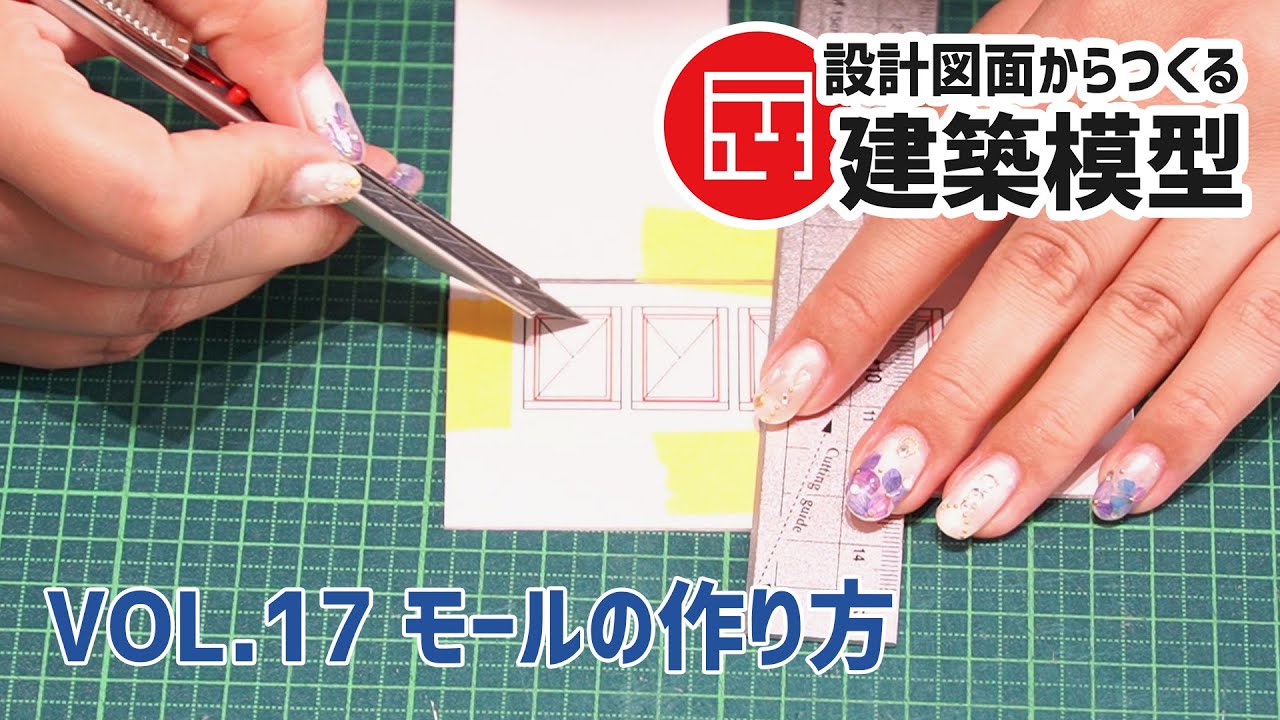 設計図面からつくる建築模型】vol.17 モールの作り方【ユーディー