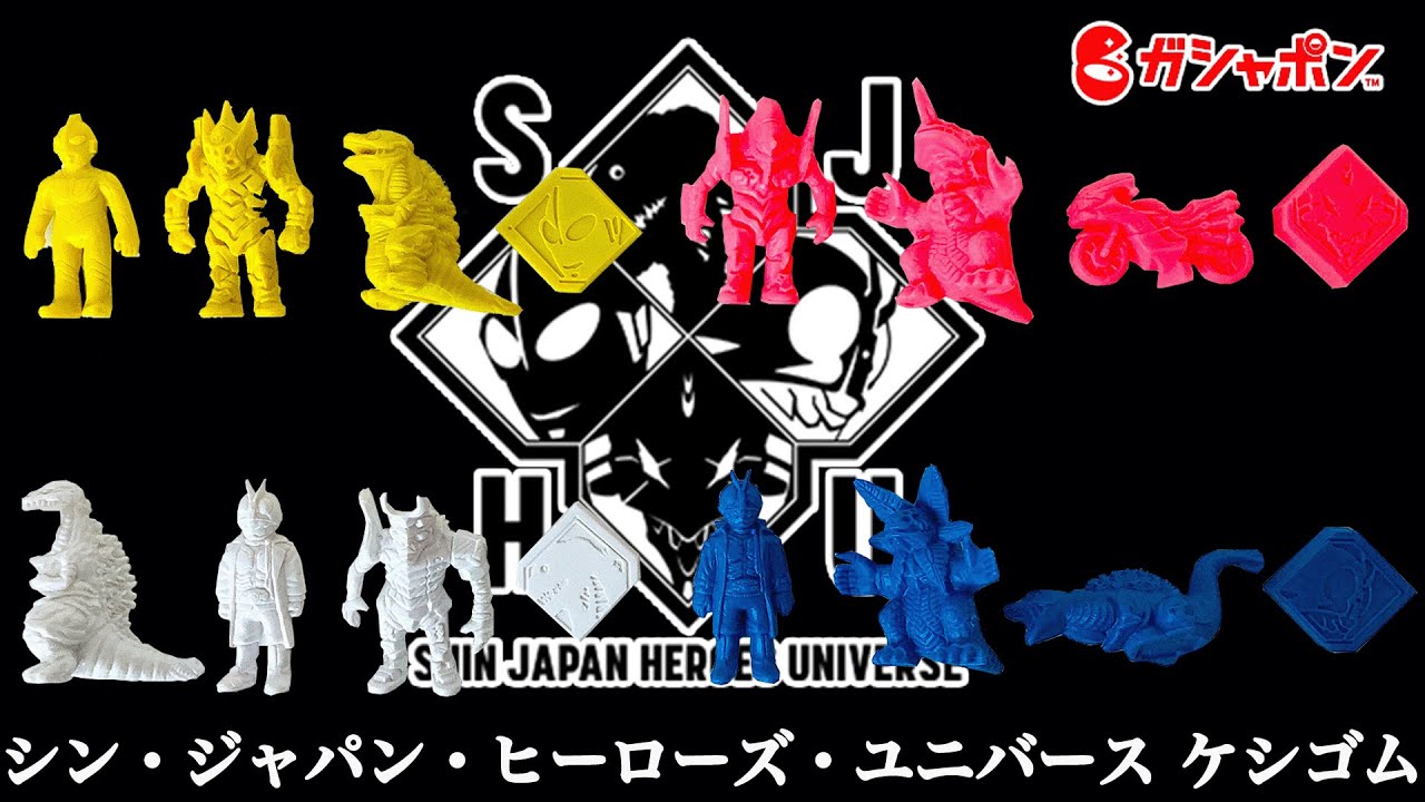 ガシャポン】庵野秀明氏の『シン』を冠とした4作品のコラボがケシゴム 
