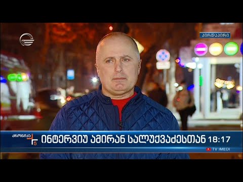 „ქრონიკის“ ინტერვიუ ამირან სალუქვაძესთან