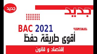 اقوى طريقة حفظ اقتصاد وقانون باك 2021 #جديد_الاقتصاد_القانون_باك_2021