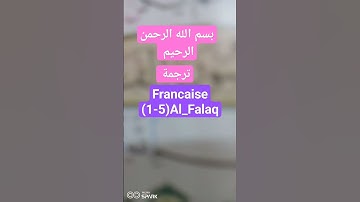 ترجمة سورة الفلق كاملة إلى اللغة الفرنسية