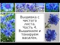 МК. Вышивка с чистого листа. Часть 4. Вышиваем и тонируем василек. Разживалова Наталья