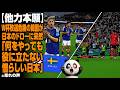 【他力本願】W杯敗退危機の韓国が日本のドローに呆然「何をやっても役に立たない憎らしい日本」