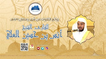 تلاوة مبكية لما تيسر من سورة الزمر من الآية (٤٥) إلى آخر السورة ll للقارئ أنس بن حسين العلي