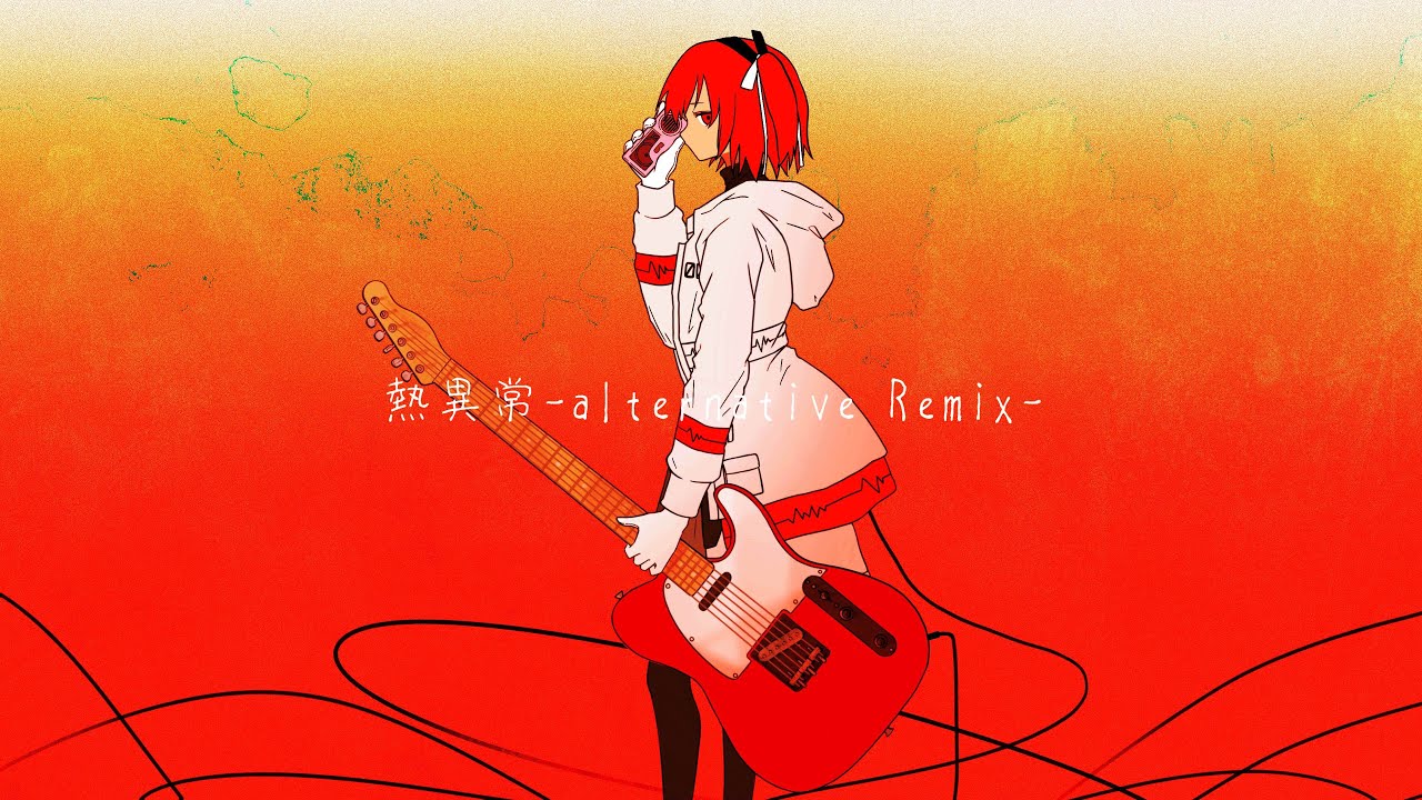 熱異常 (alternative Remix)