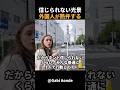 小さな小学生が1人で歩ける日本の平和クオリティを見た外国人夫婦のリアルな反応! #short #外国人のリアクション #日本観光 #日本グルメ #海外の反応