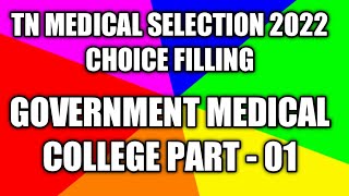 TN MEDICAL SELECTION 2022 | CHOICE FILLING | GOVERNMENT MEDICAL COLLEGES | PART - 01