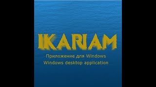 Ikariam Client (not official, for Windows) screenshot 1