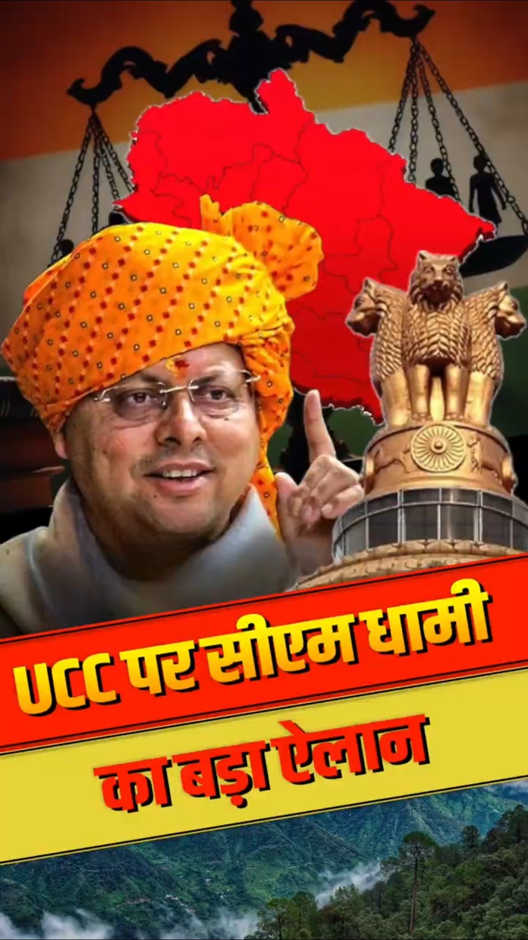 UCC को लेकर सीएम धामी ने कर दिया खुलासा, इस तारीफ को होगा लागू ?