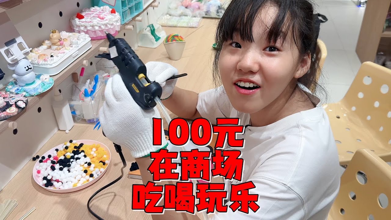 艾米出息了，用自己挣的100带妈妈商场消费，吃喝玩乐一样不少