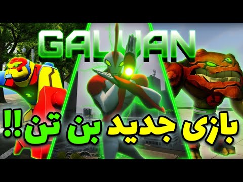 آشنایی با بازی جهان باز بن تن نحوه دانلود و نصب بازی  10  