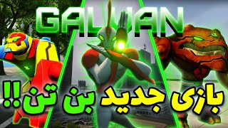 آشنایی با بازی جهان باز بن تن 🔥🔥 + نحوه دانلود و نصب بازی - ben 10 fan game